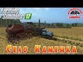 Farming Simulator 2017: Село Каменка● Молодой Фермер