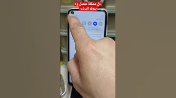 ازاي تحل مشكلة متصل ولا يتوفر إتصال بيانات إنترنت 