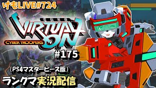 【PS4】ゲツヨルバーチャロンOMG#175 制限なしプレマ部屋【けもLIVE#724】