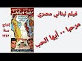 فيلم مرحبا ٠٠ أيها الحب نجاح سلام و سامية جمال و عبد السلام النابلسى و يوسف فخر الدين إنتاج ١٩٦٢ 