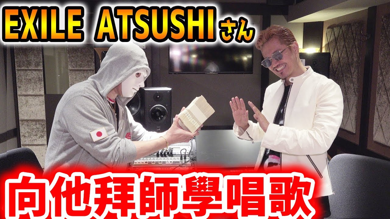 用1000萬向EXILE的ATSUSHI拜師學藝！｜拉斐爾（中字）