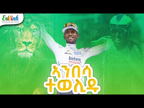 Biniam Girmay ቢንያም ግርማይ ኣንበሳ ተወሊዱ Eritrean Eritreasportnews ስፖርት ዜና Asmara Eritreanmovie