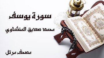 سورة يوسف | الشيخ محمد صديق المنشاوي | مصحف مرتل