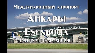 Международный аэропорт Анкары Эсенбога   Подробная информация для прилета и отлета
