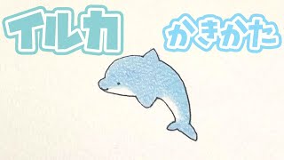 【かんたんイラスト】イルカ