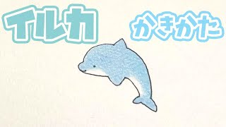 かんたんイラスト イルカ Youtube