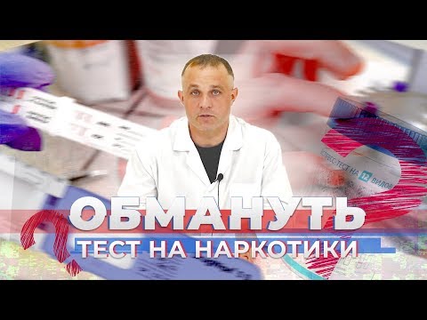 Как обмануть тест на наркотики? | Советы нарколога