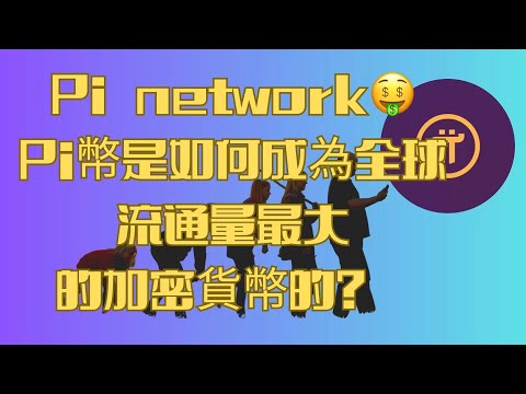 Pi network🤑Pi幣會成為貨幣嗎!🚀探索貨幣的演變與創新加密貨幣的崛起與價值重構從比特幣到PiNetwork的轉變#pi#pi幣價值#pinetwork最新消息