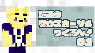 【作業】たろうのマウスカーソル作りたい！＃１【雑談】