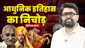 आधुनिक इतिहास का निचोड़ सिर्फ एक घंटे में | BY ABHISHEK SUMAN GS #youtube #youtubevideos#youtuber