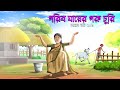 Saras bou 201  poor mother cow    animate me bangla  bubbletoonsbangla6224