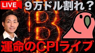 【ライブ】仮想通貨は持ち堪えられるのか？CPI悪化でBTC９万ドル下抜けの可能性？今日もNishiさん @Nishi8maru をお迎えしてライブを22時から開始。  👇生放送のリンクはコメント欄