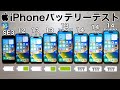 iPhone14 Pro MAX vs 14/14Pro/SE3/12/13/13mini/13 Pro MAX バッテリー耐久テスト!8台同時に実施した結果が面白い件 (Battery Test)