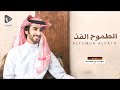 الطموح الفذ فهد بن فصلا حصريا 2024 