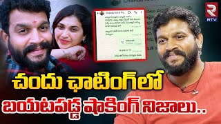 చందు ఛాటింగ్ లో బయటపడ్డ షాకింగ్ నిజాలు : Trinayi Serial Actor Chandu Chating | Karate Kalyani | RTV