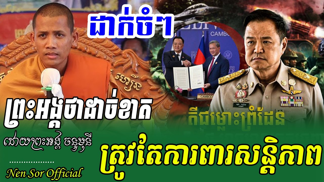 ត្រូវរក្សាឱ្យបាននៅសន្តិភាព ស្អែកទី១៨ហើយ ដោយព្រះអង្គចន្ទមុនី