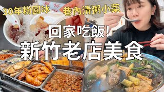 新竹好好吃住韓新竹人回鄉都吃什麼?| 小時候吃到大的老店| Taiwan vlog