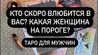 Кто скоро влюбится в вас? Какая женщина на пороге? Таро для мужчин. Таро онлайн.