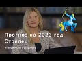 Астрологический прогноз на 2023 год для знака Стрелец | Ведическая Астрология |