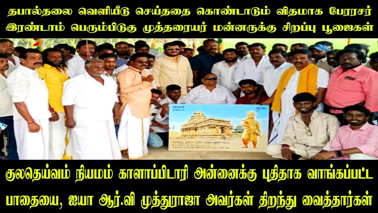 பேரரசர் பெரும்பிடுகு முத்தரையர் விழா | நியமம் காளாப்பிடாரி கோவில் பாதை திறப்பு | ஐயா RV முத்துராஜா |