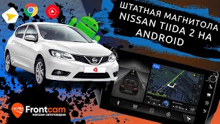 Штатная магнитола Nissan Tiida 2 на Android