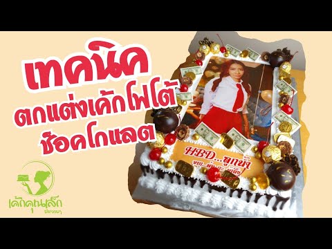 เทคนิคตกแต่งเค้กโฟโต้ ช็อคโกแลต | เค้กคุณเล็ก ประจวบฯ