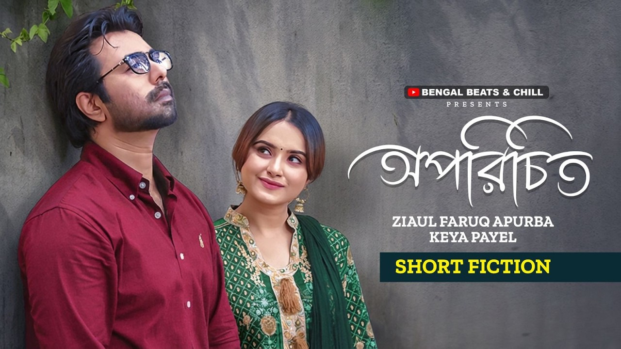 অপরিচিত | Oporichito | Ziaul Faruq Apurba | Keya Payel | New Bangla Natok 2026
