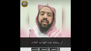 ثلاثة أصول عظيمة تجمع لك أطراف توحيد الألوهية فضيلة الشيخ وليد السعيدان حفظه الله 