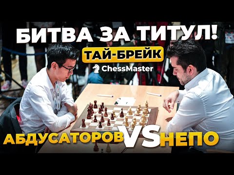 Видео: СЕНСАЦИЯ В ФИНАЛЕ Непо - Абдусаторов! 17 летний узбекистанец вошел в историю шахмат!