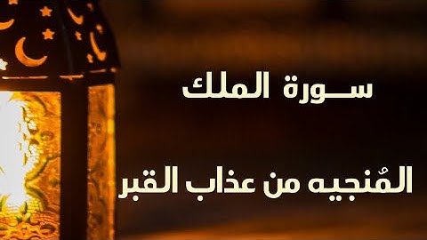 سورة الملك (تبارك)🕋💜 كاملة بصوت مشارى راشد العفاسى