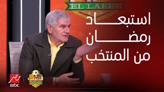 اللعيب| اكرامي يفتح النار على فيتوريا بعد استبعاد رمضان من المنتخب هو بيتفرج على مباريات الدوري فين