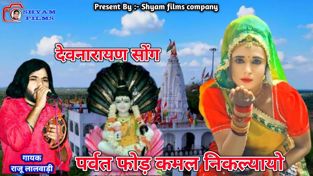 मीणावाटी तर्ज में धमाका || पर्वत फोड़ कमल निकल्यायो देवनारायण ll सिंगर राजू लालवाड़ी || Shyam Films