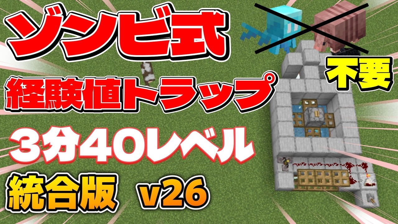 【統合版v26.11】アルマジロやアレイ不要！ゾンビ式経験値トラップの作り方！マイクラ