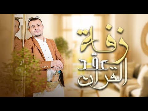 زفة عقد القران أداء أكرم السند بدون أسماء لطلب الزفة باالاسم التواصل