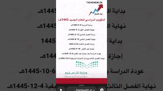 تقويم العام الدراسي 1445