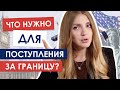 3 пункта, без которых невозможно поступить за границу | Иностранный язык | Образование | Мотивация