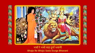भजो रे भजो सदा दुर्गा भवानी - Bhajo Re Bhajo Sada Durga Bhavani