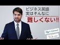 ビジネス英語、実はそんなに難しくない！！