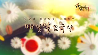 2026-04-23 매일말씀묵상 김선우목사