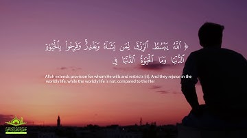 تلاوة رائعة: "اللَّهُ يَبْسُطُ الرِّزْقَ لِمَن يَشَاءُ وَيَقْدِرُ ۚ" | سورة الرعد  | قرآن