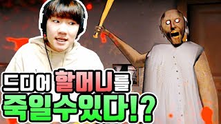 미친할머니를 피해 5일안에 탈출해라 [드디어 죽일수있다!?] [granny]