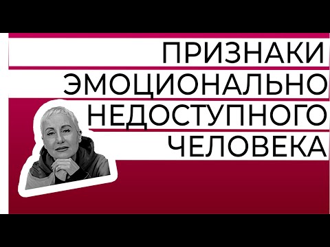 5 признаков эмоционально-недоступного человека. По-доброму и с юмором