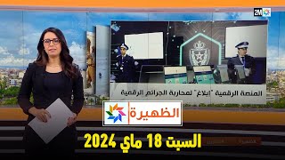 الظهيرة : السبت 18 ماي 2024