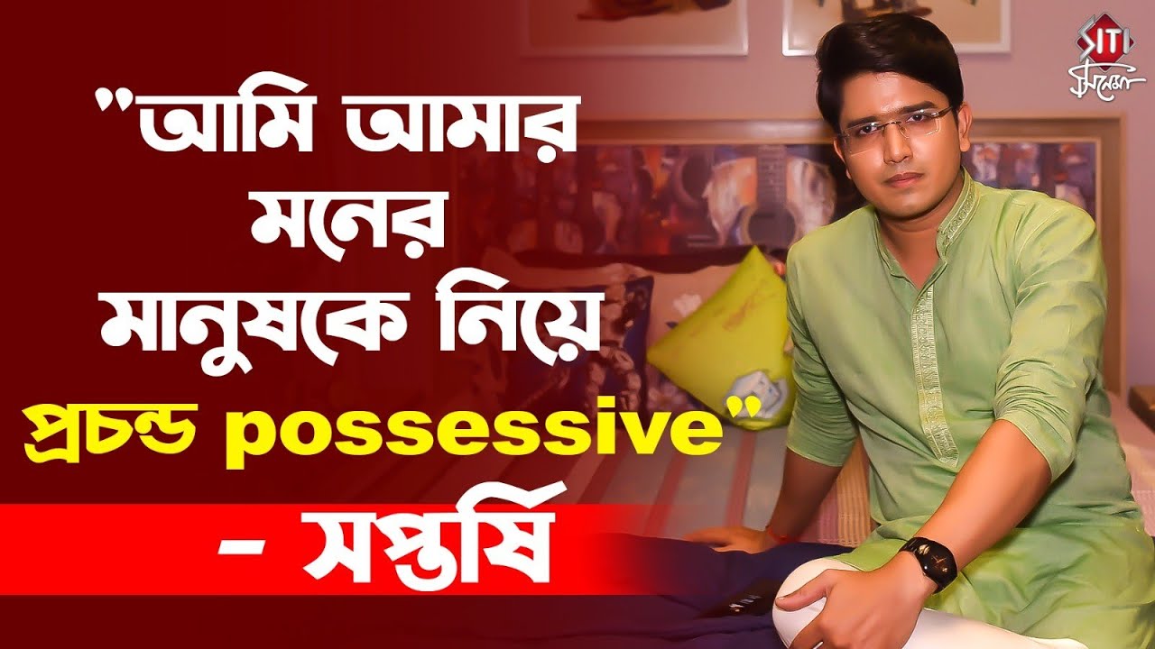 সপ্তর্ষির জীবনে মনের মানুষ কে? | Siticinema | Interview #siticinema #exclusiveinterview