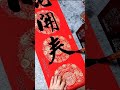 好书法 正统有古味 书法艺术 字很漂亮 浓墨重笔 潇洒大气 好书法 正统有古味 书法艺术 字很漂亮 浓墨重笔 潇洒大气