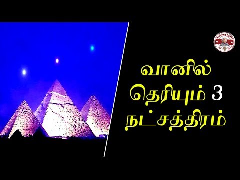 வானில் வரிசையாக தெரியும் 3 நட்சத்திரங்கள் என்ன?|Orion belt|Tamil|SFIT