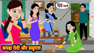 कपड़ा रोटी और ससुराल  Stories in Hindi | Moral Stories | Bedtime Stories | New Hindi Kahani