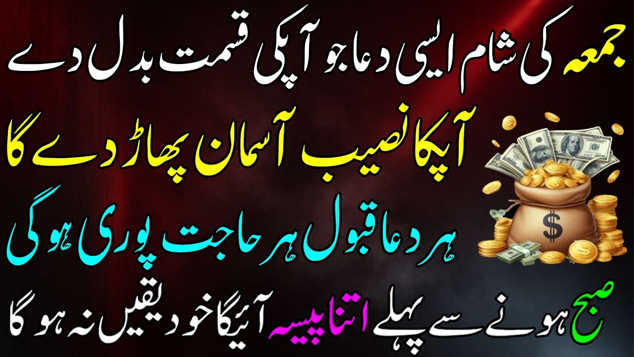 Jumma Ki Shaam Ki Dua | Rizq Khazana Khulne Ki Dua | Har Jaiz Hajat Aur Dolat Ke Liye Special Wazifa