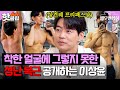 ※반전 주의※ 순한맛 외모에 매운맛 복근 공개하는 원조 상견례 프리 패스상 이상윤✨｜배우반상회｜JTBC 240511 방송