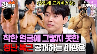 ※반전 주의※ 순한맛 외모에 매운맛 복근 공개하는 원조 상견례 프리 패스상 이상윤✨｜배우반상회｜JTBC 240511 방송